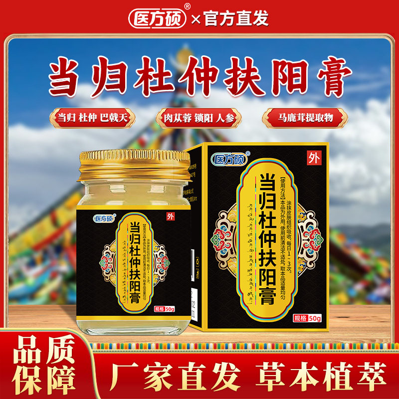 医方硕当归杜仲扶阳膏直播同款草本配方官方旗舰店正品ka图片