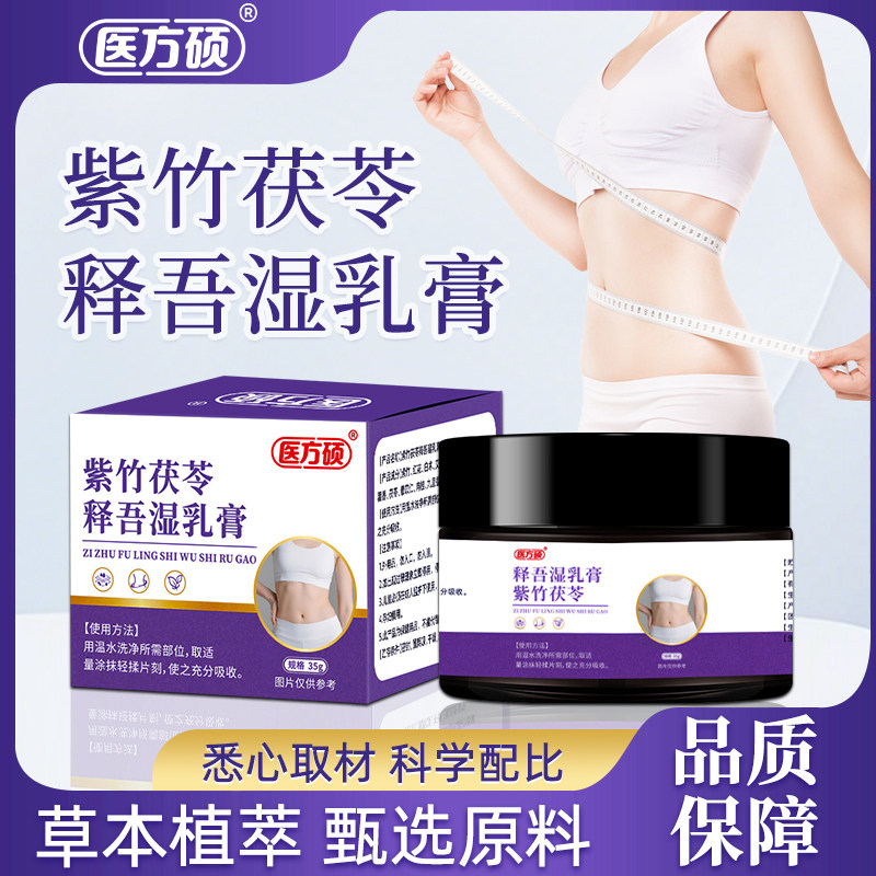 医方硕紫竹茯苓释吾湿乳膏直播同款草本萃取官方旗舰店正品ka