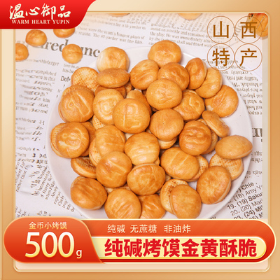 温心御品山西吕梁糕点酥脆烤馍
