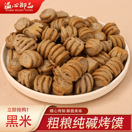 黑米纯碱烤馍山西特产无蔗糖非油炸休闲小零食解馋饱腹粗粮烤花卷