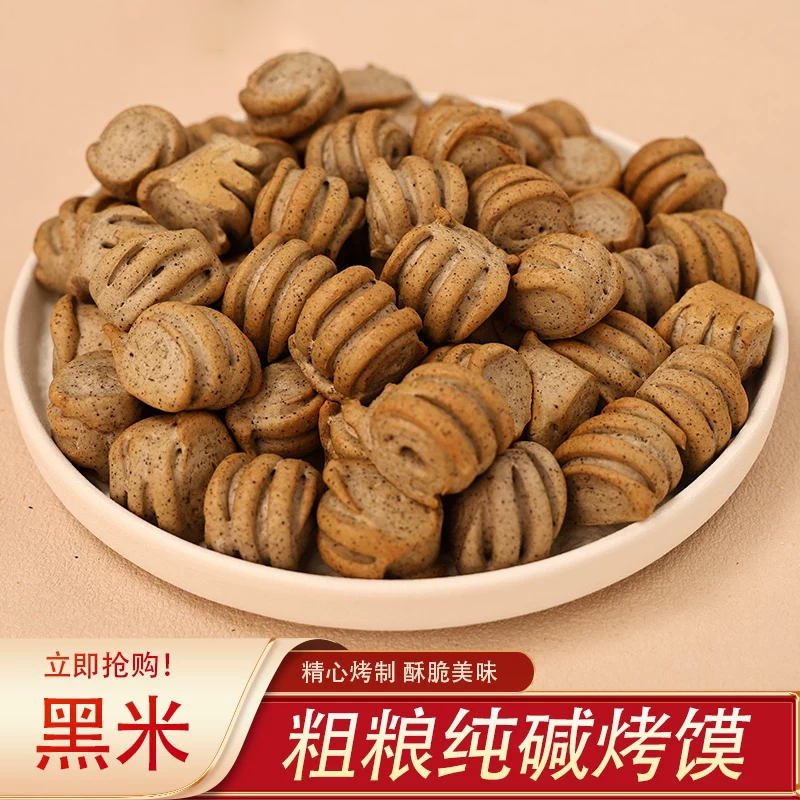 黑米纯碱烤馍山西特产无蔗糖非油炸休闲小零食解馋饱腹粗粮烤花卷