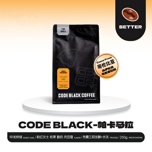CODE BLACK 澳洲原装进口 哥伦比亚帕卡马拉精品手冲 肉豆蔻酸奶
