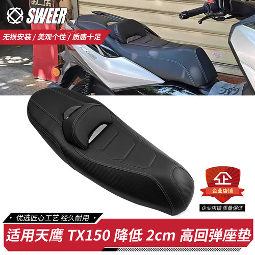 适用23-26款天鹰TX150专用座垫降低2CM高度坐垫乳胶座包改装配件