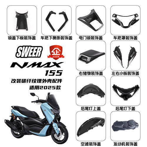 NMAX155新款碳纤维纹路全套外壳