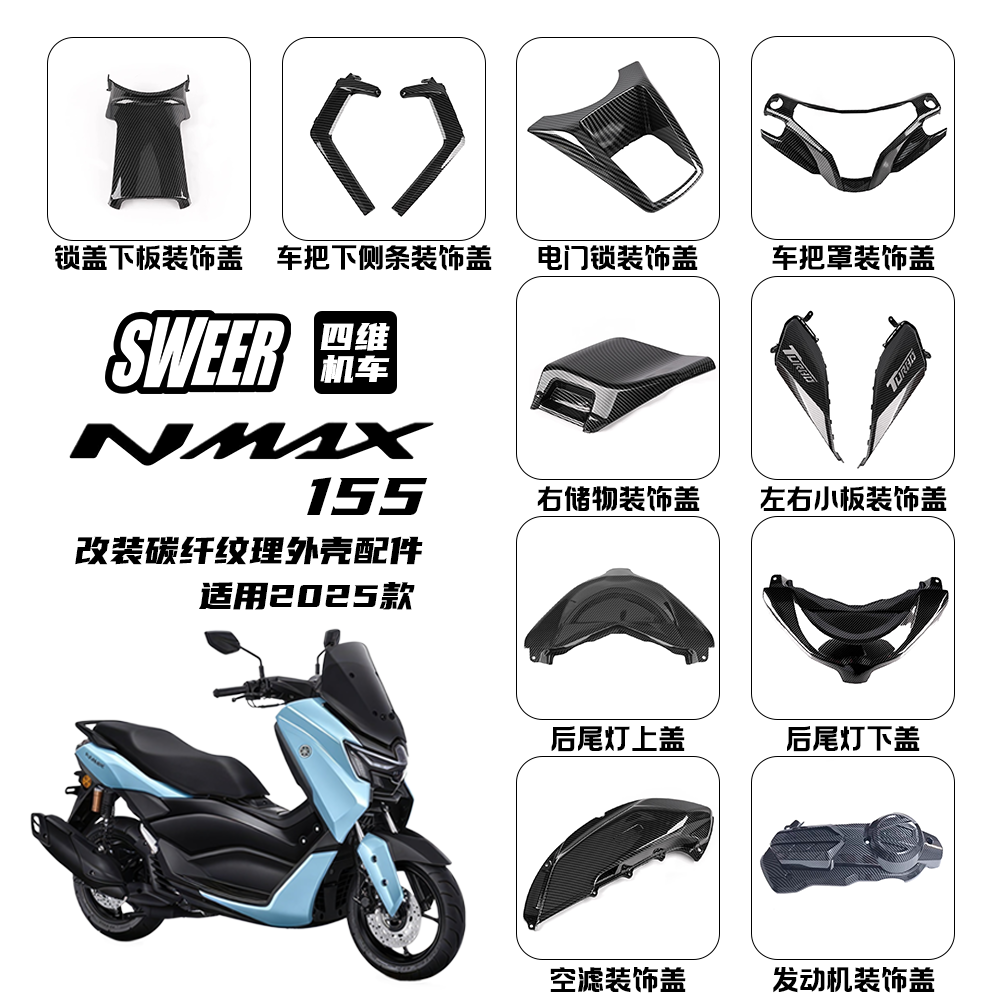 NMAX155新款碳纤维纹路全套外壳