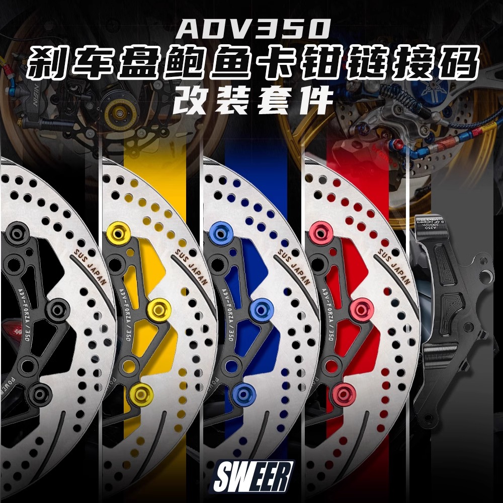 本田ADV350前轮浮动刹车盘300MM