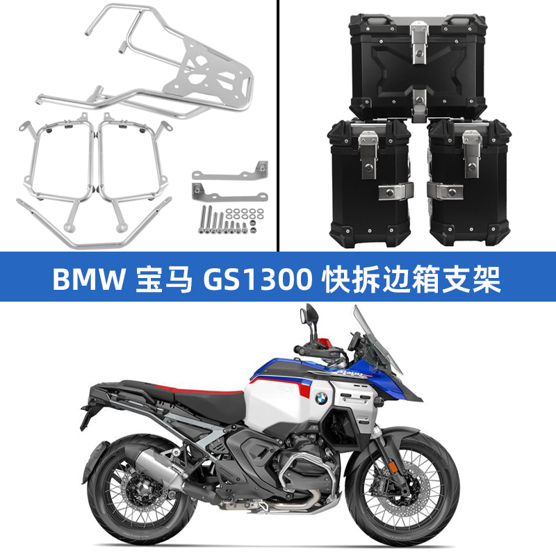 BMW宝马R1300GS不锈钢排气边箱架