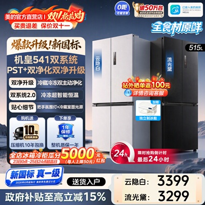 【新国标真一级】美的541超薄冰箱M60cm零嵌入双系统2.0十字四门