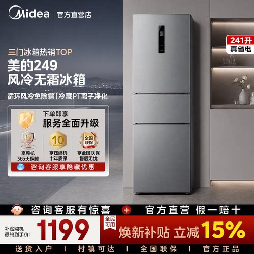 美的249三门电冰箱一级能效风冷小型家用租房宿舍