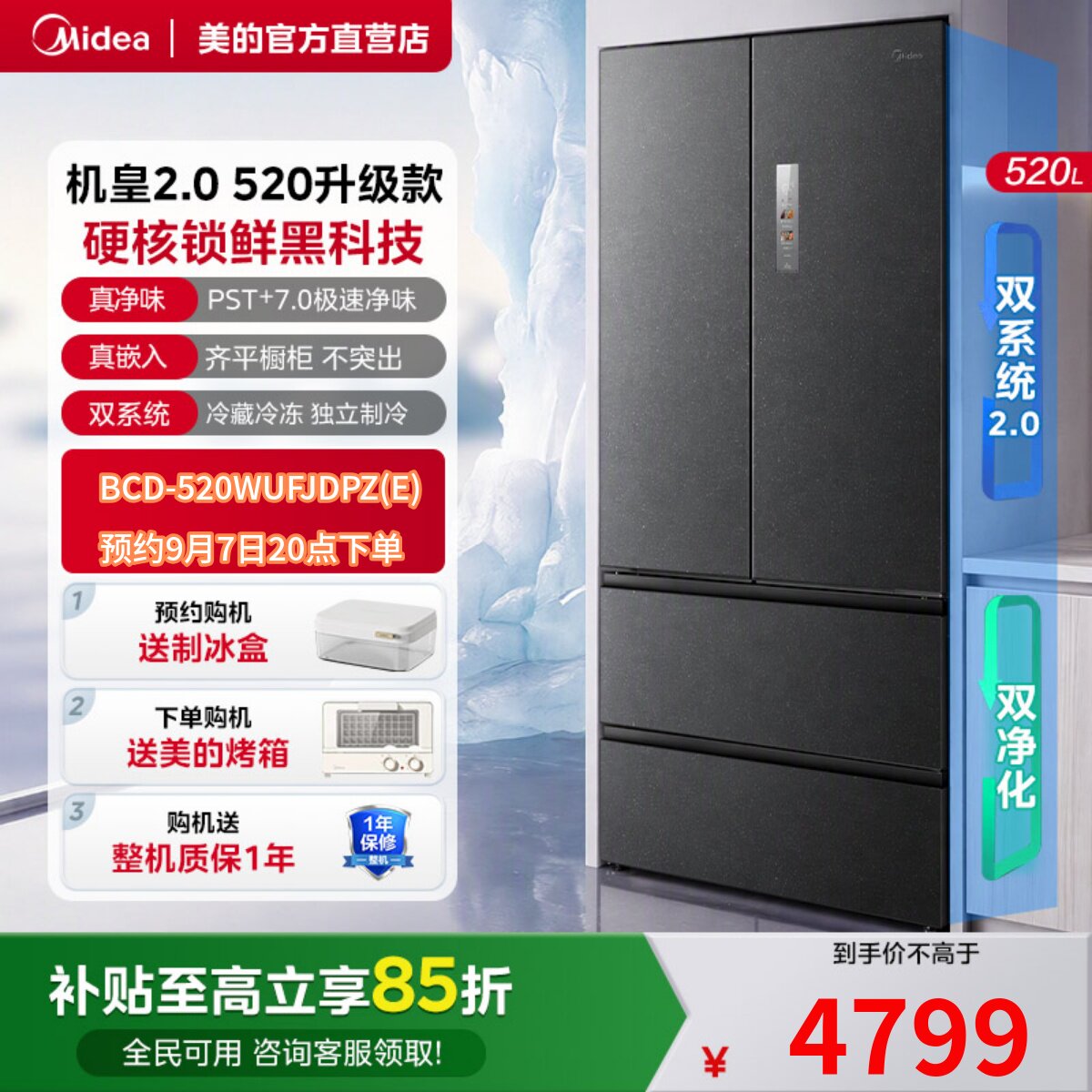 美的机皇2.0升级款520零嵌法式双系统2.0净味冰箱四门家用大容量