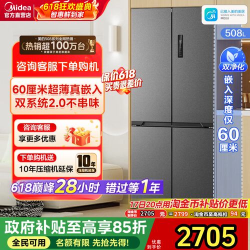 【508嵌入】美的508L超薄零嵌式冰箱十字多门家用大容量双系统2.0