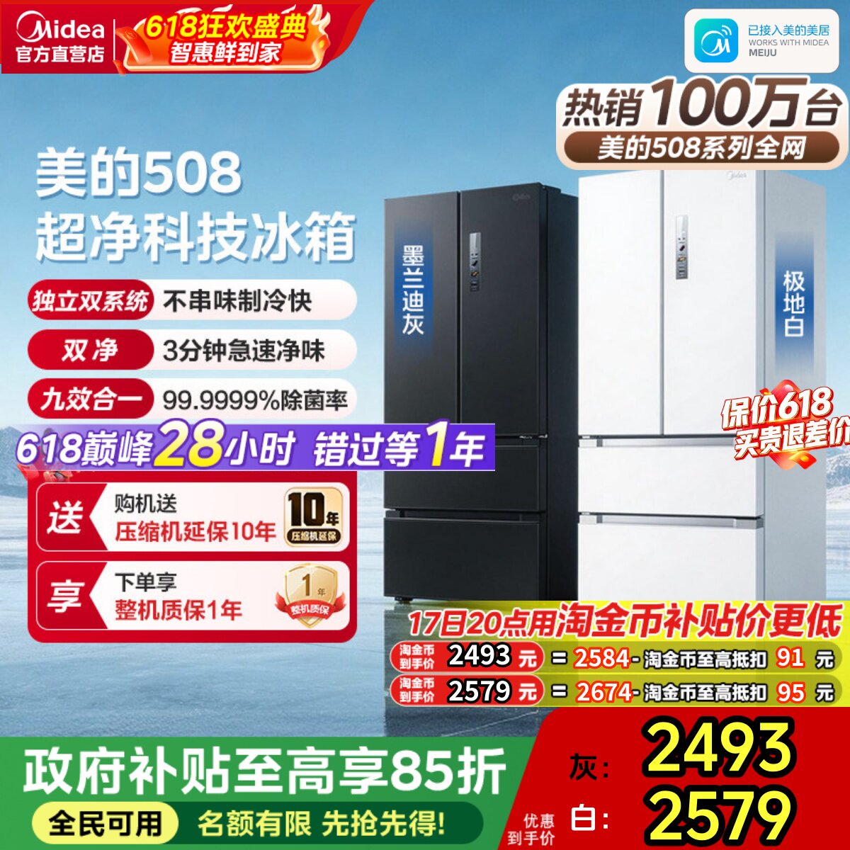 【东方甄选】美的508净味冰箱