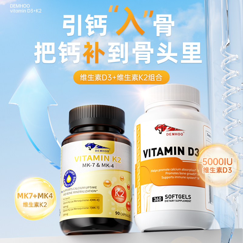 美国DEMHOO德姆虎维生素D3K2备孕补钙维他命成人孕妇mk7mk4