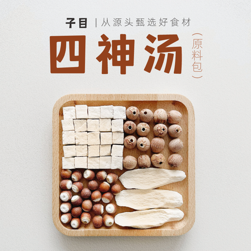 子目四神汤原料包  煲汤煮水熬粥 怀山药莲子芡实茯苓  40g*10袋