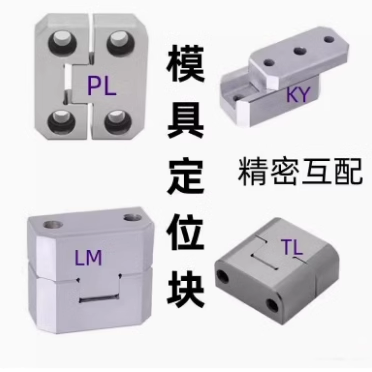 模具边锁/精定位/方形导柱辅助器/导位固定块/边顶锁/立式长顶锁