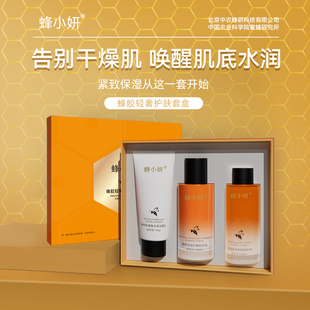 中国农业科学院蜜蜂研究所蜂胶轻奢护肤套盒洁面乳精粹水精粹乳