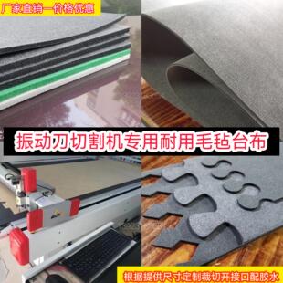 振动刀毛毡 震动刀毛毡 切割机毛毡垫 雕刻机毛毯 裁布机毛毡台布