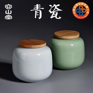 容山堂京韵陶瓷青瓷白瓷茶叶罐小家用普洱茶盒木盖迷你密封储茶罐