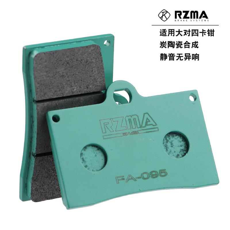 rzma瑞祖玛刹车片大辐射鲍鱼大对四卡钳刹车皮冰绿fa095静音陶瓷