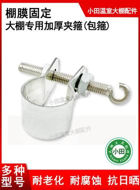 温室大棚风口棚膜固定挂钩夹抱箍包箍夹箍卡箍套子带螺丝卡槽20个