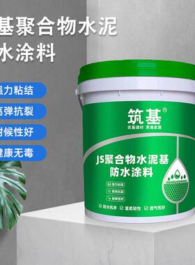 水泥基防水聚合物地下室厨房家装JS防水涂料外墙屋面柔性防水材料