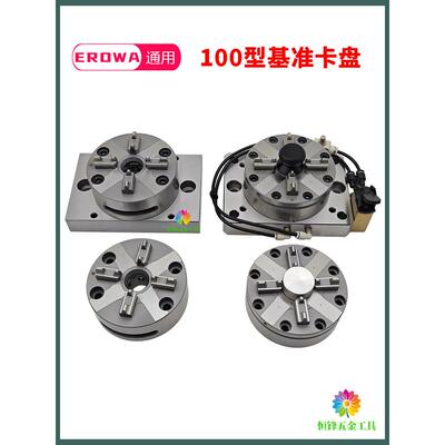 D100型CNC基准卡盘EROWA手动精密快速定位夹具气动治具夹头基准座