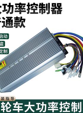 电动三轮车无刷控制器大功率智能双模专用72V48V60V控制器通用