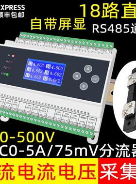 多通道直流电流电压表电机0-5A分流器0-75mV/0-500V输入