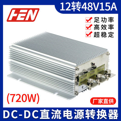 极速12V转48V15A大功率防s水升压器720W DC-DC车载电源12V升48V升