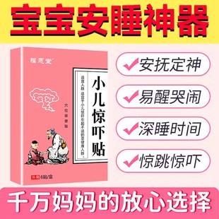 极速婴儿惊吓贴睡眠n晚上哭闹宝宝安睡惊吓小儿安神夜醒夜受惊吓