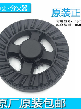 极速燃气灶配件万家乐QoJ02B(H)火盖分火器HS084A灶头煤气灶分火