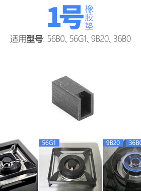 极速适用老板燃气灶57B2D煤气灶B36B0炉架锅支架皮垫橡胶防滑脚垫