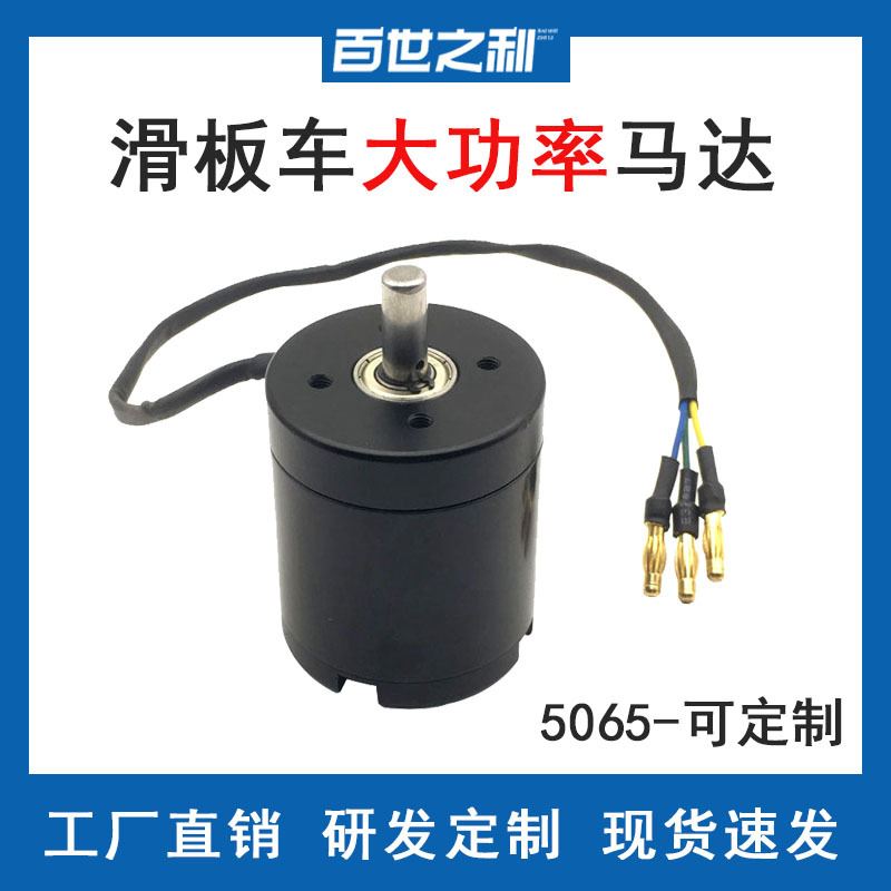 极速5065-330有感无刷大功率电机 适用于冲浪板R电动滑板车 带霍