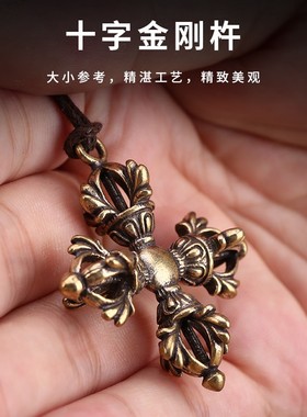 极速藏式实心黄铜l五股金刚杵吊坠法器十字金刚橛男女士情侣随身