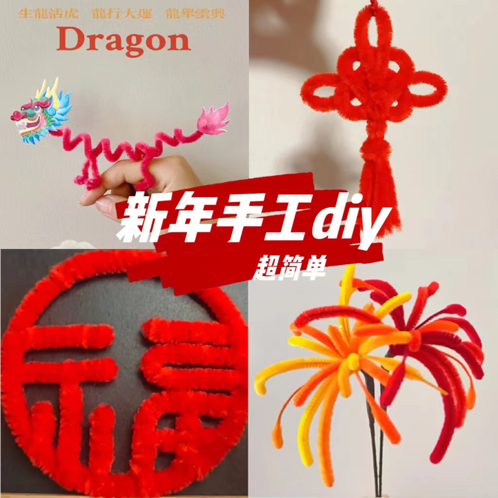 极速新年手工diy龙年扭扭棒材料B包儿童幼儿园礼物自制简单超密绒