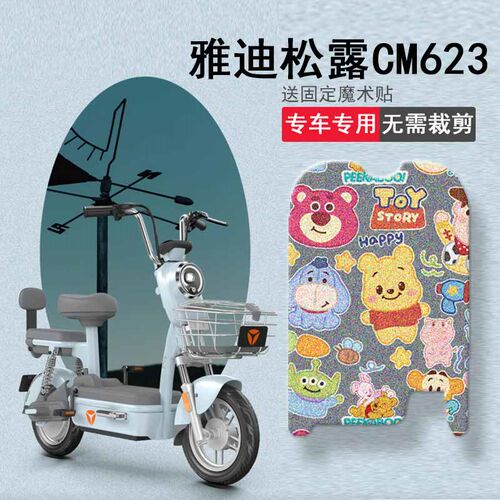 极速雅迪b松露CM623电动车脚垫TDT1393Z电瓶车坐垫套防水踏板垫座