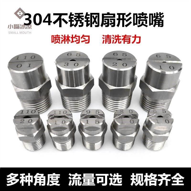 速發(fā)小嘴冰涼304不銹鋼扇形噴頭高壓霧化工業(yè)清洗機(jī)噴嘴洗車機(jī)工