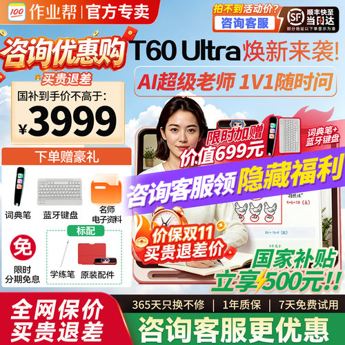 咨询领优惠作业帮学习机t60ultra