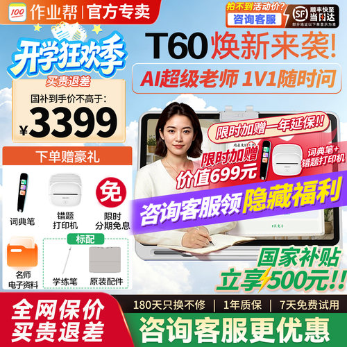 【咨询福利】作业帮学习机t60p60