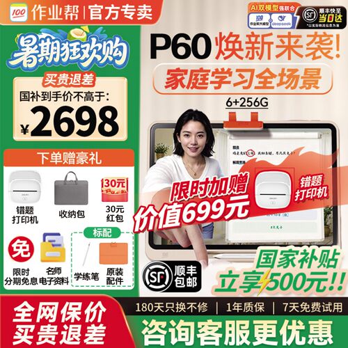 作业帮学习机t60/p60咨询领优惠