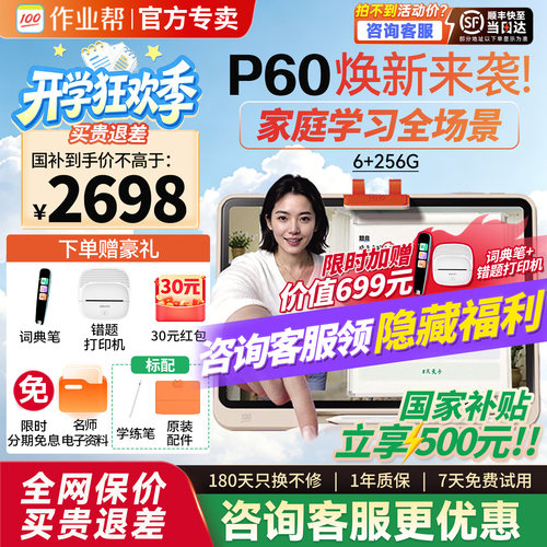 作业帮学习机t60/p60咨询领优惠