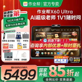 作业帮X60Ultra旗舰版 享国补85折 学习机双提优体系学练一体机小初高中通用英语幼儿儿童早教机 重磅新品