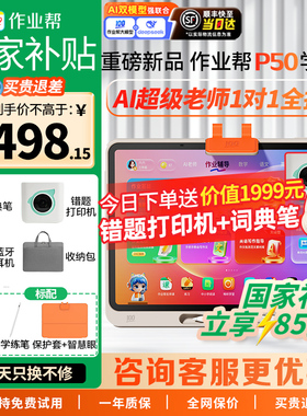 【支持88vip消费卷】作业帮学习机p50ai智能学生平板电脑学练一体机小初高通用英语数学语文同步护眼家教机
