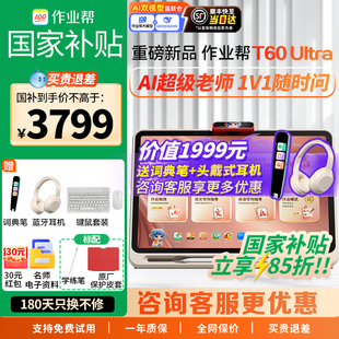 【重磅新品】作业帮T60ultra学练一体机AI超级老师智能平板小学初中高中通用小学生学习机2026新款护眼正品