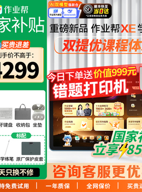 【重磅新品 享国补85折】作业帮XE精英旗舰版学习机双提优体系学练一体机小初高中通用英语幼儿儿童早教机