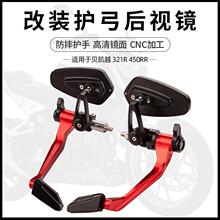 适用凯越450RR新玩家250RR刺鸟竞技后视镜手把护手护弓镜改装配件