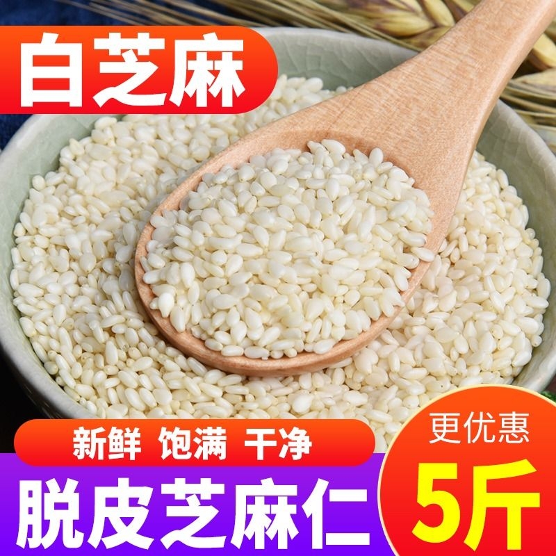 新生的白芝麻脱皮白芝麻粒