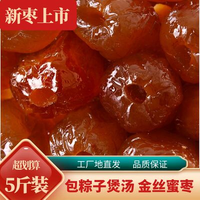 特价金丝蜜枣无核蜜枣整箱5斤大颗煲汤用休闲零食非阿胶蜜枣粽子
