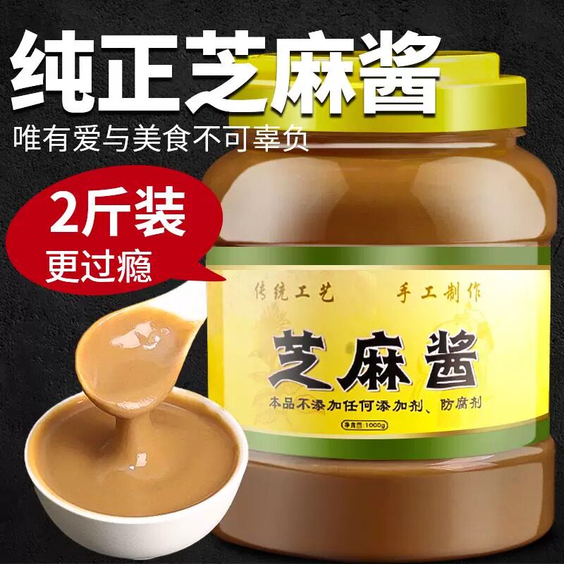 正宗石磨芝麻酱花生酱