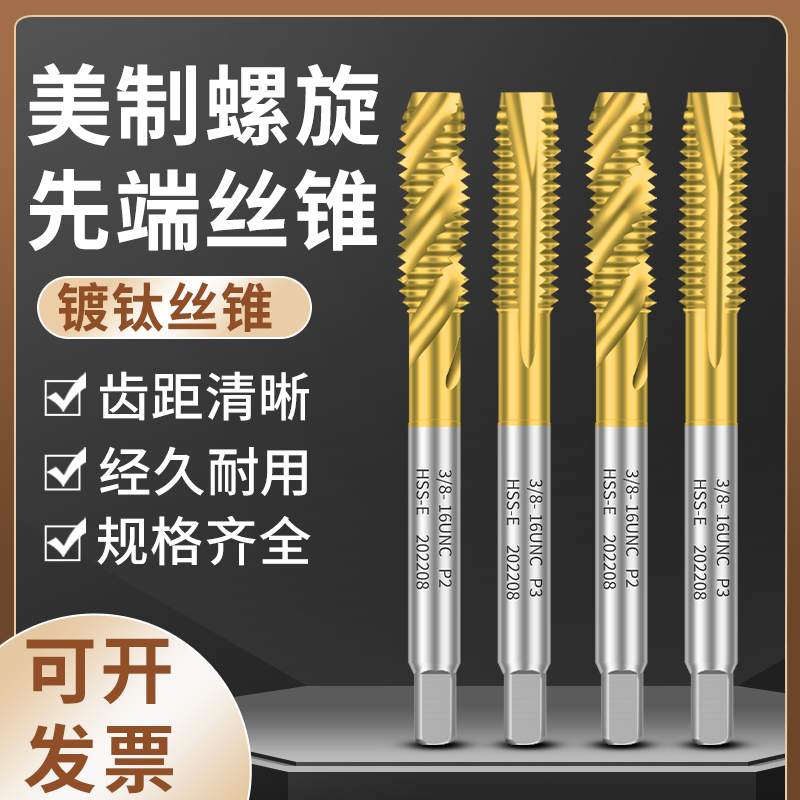 含钴螺旋镀钛美制机用丝锥